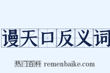 谩天口反义词是什么意思的图片